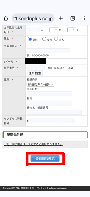 登録情報確認