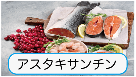 アスタキサンチン