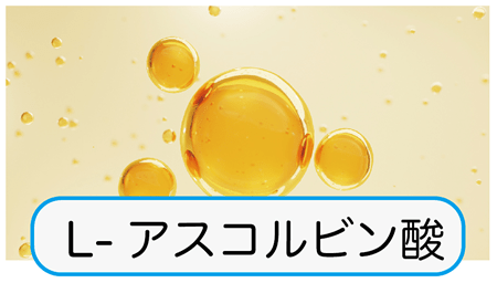 L-アスコルビン酸