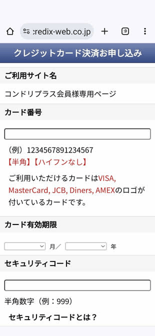 クレジットカード決済申し込み