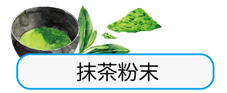 抹茶粉末