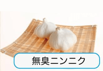 無臭ニンニク
