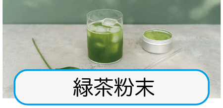 緑茶成分